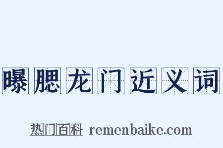 曝腮龙门近义词是什么意思的图片